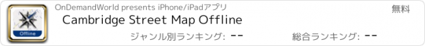 おすすめアプリ Cambridge Street Map Offline