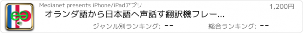 おすすめアプリ オランダ語から日本語へ　声　話す翻訳機　フレーズブック　EchoMobi® スピーク旅行 PRO