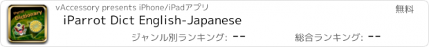 おすすめアプリ iParrot Dict English-Japanese