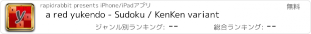 おすすめアプリ a red yukendo - Sudoku / KenKen variant