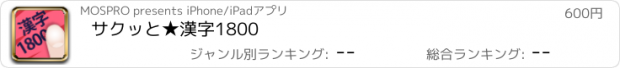 おすすめアプリ サクッと★漢字1800