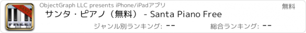 おすすめアプリ サンタ・ピアノ（無料） - Santa Piano Free