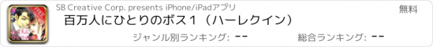 おすすめアプリ 百万人にひとりのボス１（ハーレクイン）