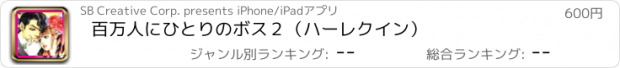 おすすめアプリ 百万人にひとりのボス２（ハーレクイン）