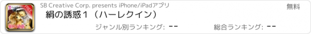 おすすめアプリ 絹の誘惑１（ハーレクイン）