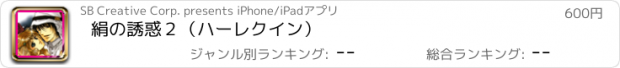 おすすめアプリ 絹の誘惑２（ハーレクイン）