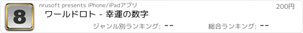 おすすめアプリ ワールドロト - 幸運の数字