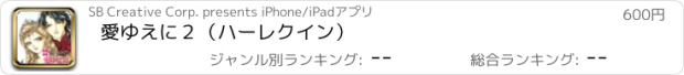 おすすめアプリ 愛ゆえに２（ハーレクイン）