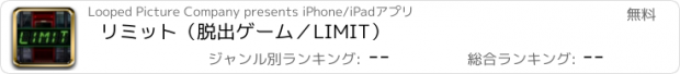 おすすめアプリ リミット（脱出ゲーム／LIMIT）