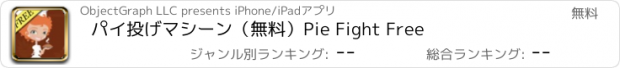 おすすめアプリ パイ投げマシーン（無料）Pie Fight Free