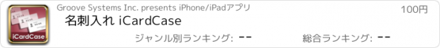 おすすめアプリ 名刺入れ iCardCase