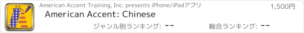 おすすめアプリ American Accent: Chinese
