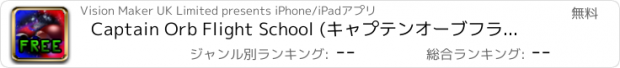 おすすめアプリ Captain Orb Flight School (キャプテンオーブフライトスクール)