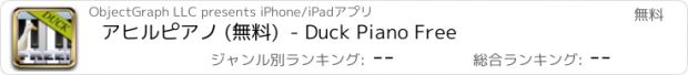 おすすめアプリ アヒルピアノ (無料)  - Duck Piano Free