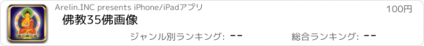 おすすめアプリ 佛教35佛画像