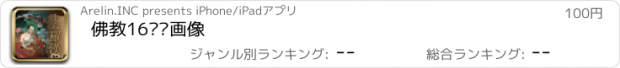 おすすめアプリ 佛教16罗汉画像