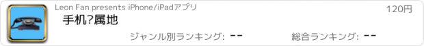 おすすめアプリ 手机归属地