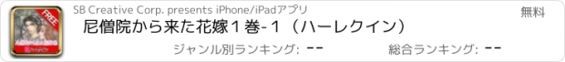 おすすめアプリ 尼僧院から来た花嫁　１巻-１（ハーレクイン）
