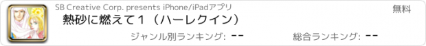 おすすめアプリ 熱砂に燃えて１（ハーレクイン）