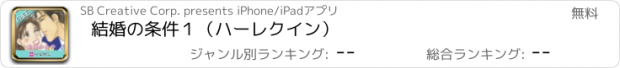 おすすめアプリ 結婚の条件１（ハーレクイン）