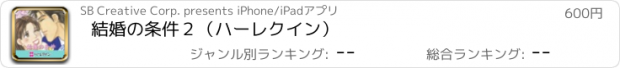 おすすめアプリ 結婚の条件２（ハーレクイン）