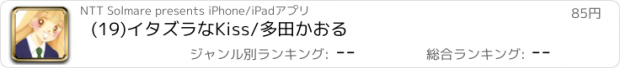 おすすめアプリ (19)イタズラなKiss/多田かおる