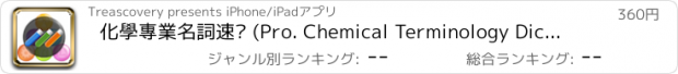 おすすめアプリ 化學專業名詞速查 (Pro. Chemical Terminology Dictionary)