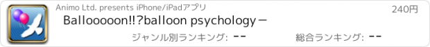 おすすめアプリ Ballooooon!!　–balloon psychology－