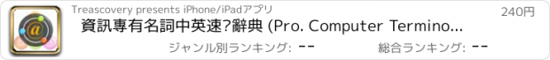 おすすめアプリ 資訊專有名詞中英速查辭典 (Pro. Computer Terminology Dictionary)