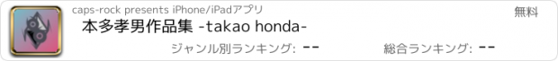 おすすめアプリ 本多孝男作品集 -takao honda-