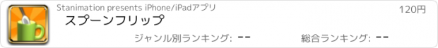 おすすめアプリ スプーンフリップ