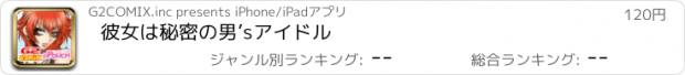 おすすめアプリ 彼女は秘密の男’sアイドル