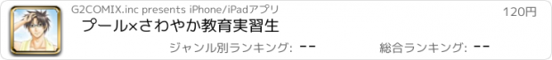 おすすめアプリ プール×さわやか教育実習生