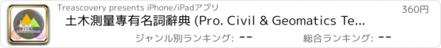 おすすめアプリ 土木測量專有名詞辭典 (Pro. Civil & Geomatics Terminology Dictionary)