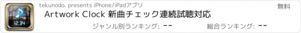 おすすめアプリ Artwork Clock 新曲チェック連続試聴対応