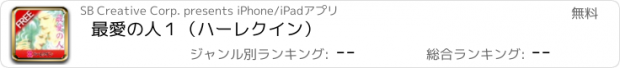 おすすめアプリ 最愛の人１（ハーレクイン）