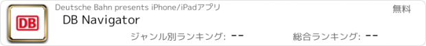 おすすめアプリ DB Navigator