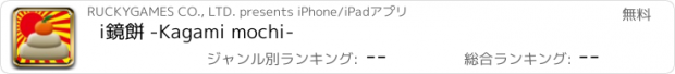 おすすめアプリ i鏡餅 -Kagami mochi-