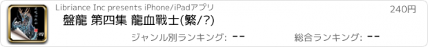 おすすめアプリ 盤龍 第四集 龍血戰士(繁/简)