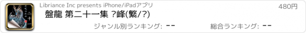 おすすめアプリ 盤龍 第二十一集 巔峰(繁/简)