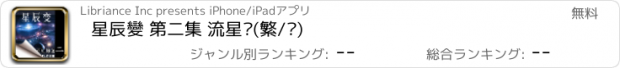おすすめアプリ 星辰變 第二集 流星淚(繁/简)