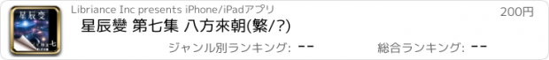 おすすめアプリ 星辰變 第七集 八方來朝(繁/简)