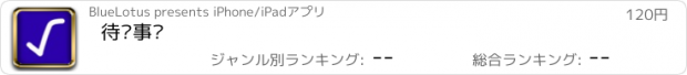 おすすめアプリ 待办事项