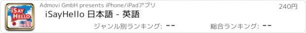 おすすめアプリ iSayHello 日本語 - 英語