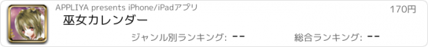 おすすめアプリ 巫女カレンダー