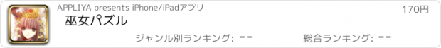 おすすめアプリ 巫女パズル