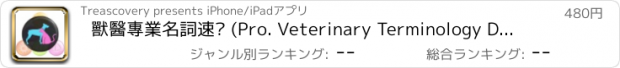 おすすめアプリ 獸醫專業名詞速查 (Pro. Veterinary Terminology Dictionary)