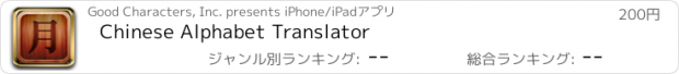おすすめアプリ Chinese Alphabet Translator