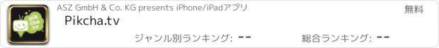 おすすめアプリ Pikcha.tv