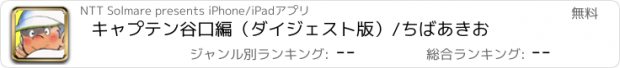 おすすめアプリ キャプテン　谷口編（ダイジェスト版）/ちばあきお